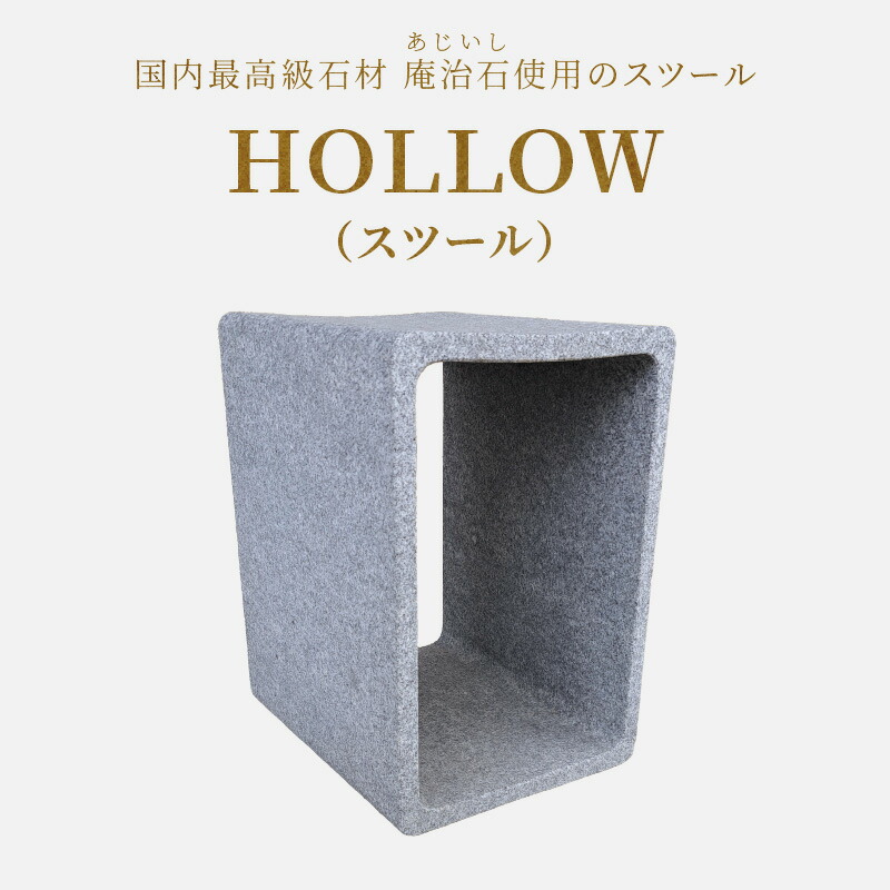 【ふるさと納税】ＨＯＬＬＯＷ（腰かけ） | 居敷き 腰かけ 調度品 庵治石 銘石 今めかしい 自然的 分かりやすい 今めかしい 今めかしい 今めかしい 特殊 室内装飾 声遣い 言い慣わし芸術 石 石生産物 御膳上等石 御膳上等感 気取らない原料品 1級手並み士 村井一信 香川県 高松市 貨物輸送無料