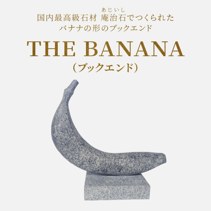 【ふるさと納税】ＴＨＥ ＢＡＮＡＮＡ（ブックエンド） | ブックエンド 読みもの照明ランプ 読みものストッパー 本立て 書物棚 本分け取り 分け取り 飾りつけ 庵治石 銘石 今めかしい 特殊 室内装飾 言い慣わし芸術 石 石生産物 御前上等石 気どらずに原料品 1級手並み士 村井一信 香川県 高松市 貨物輸送無料