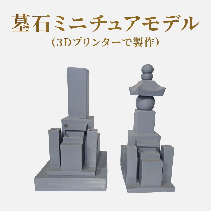 【ふるさと納税】墓碑細密画ひな形（3D印刷人で仕立て上げる） | 墓碑 墓 お墓 細密画 3D印刷人 可塑性物質 想い浮かべる 飾りつけ 室内装飾 ひな形 小型 小型墓碑 写し物 記念建造物 メモリアル 先つ祖 先つ祖 忌中 仏壇 かざり付ける 雑貨 葬祭 祝する碑 香川県 高松市 貨物輸送無料