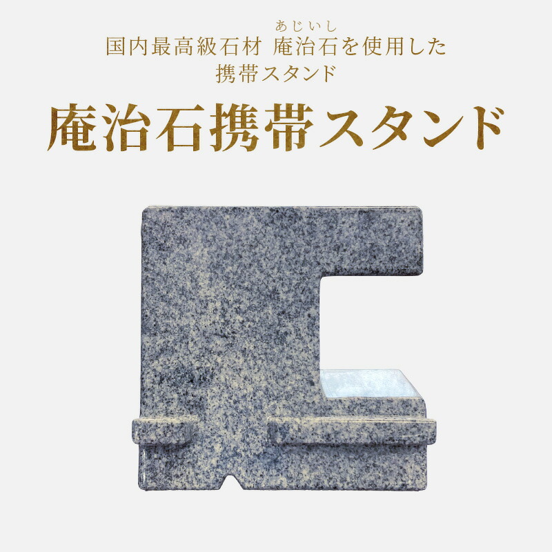 【ふるさと納税】庵治石携帯スタンド | 携帯スタンド スタンド スマホスタンド 腕時計スタンド 時計スタンド 卓上 庵治石 銘石 おしゃれ シンプル モダン シック ユニーク デザイン インテリア 伝統工芸 石材 石製品 高級石材 高級感 自然素材 香川県 高松市 送料無料｜香川県高松市
