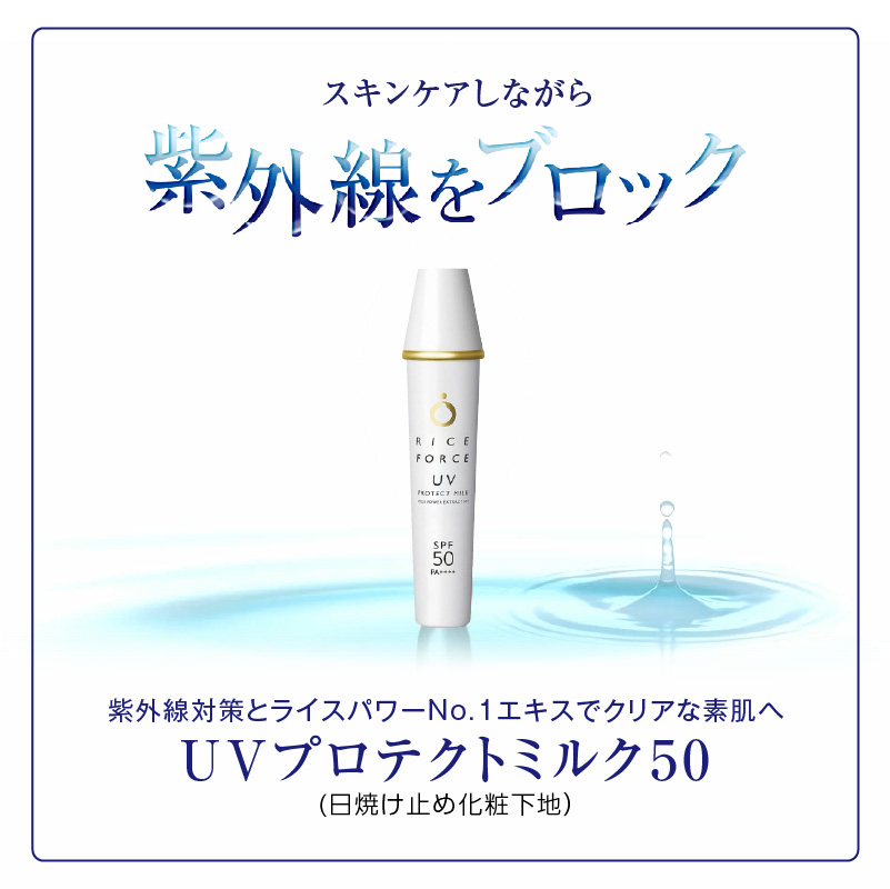 ライスフォース UVプロテクトミルク50 30ml 日焼け止め 化粧下地