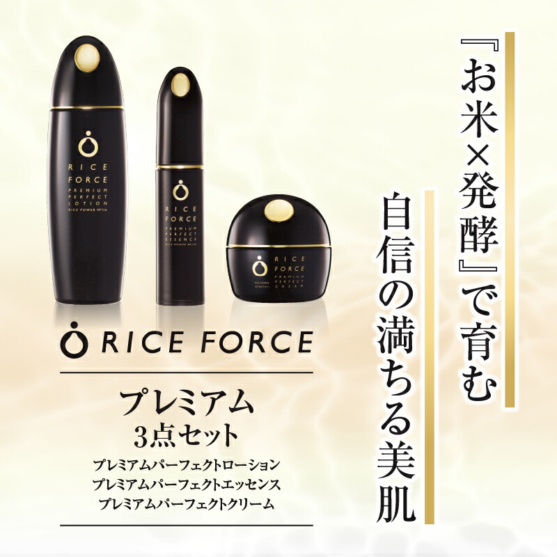 RICE FORCE プレミアムパーフェクト ローション、クリーム、エッセンス