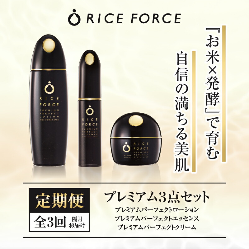 ライスフォース RICEFORCE プレミアムパーフェクト3点セット | labiela.com