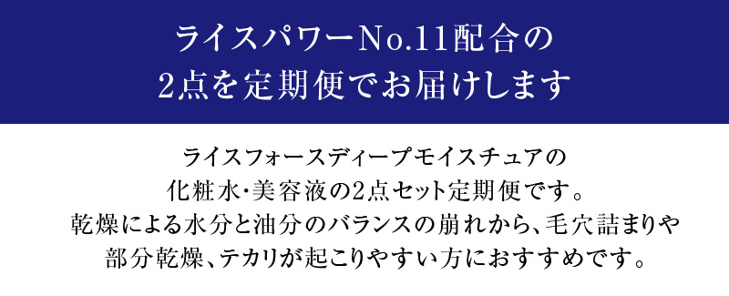 ライスフォース ディープモイスチュア2点セット 化粧水 送料無料 美容液