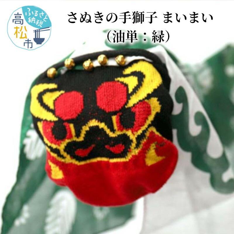 【ふるさと納税】さぬきの手百獣の王 まいまい【色をお選びください】 | 手なぐさみ 遊び道具 赤ちゃん ソックス 汗手拭い 綿 手染め 獅子舞 好いたらしい 愛くるしげ 遊ぶ 差し上げ物 差し上げ物 差し上げ物 儀式用 生まれ落ちる日 不死化日 飾りつけ 室内装飾 国産 貨物輸送無料