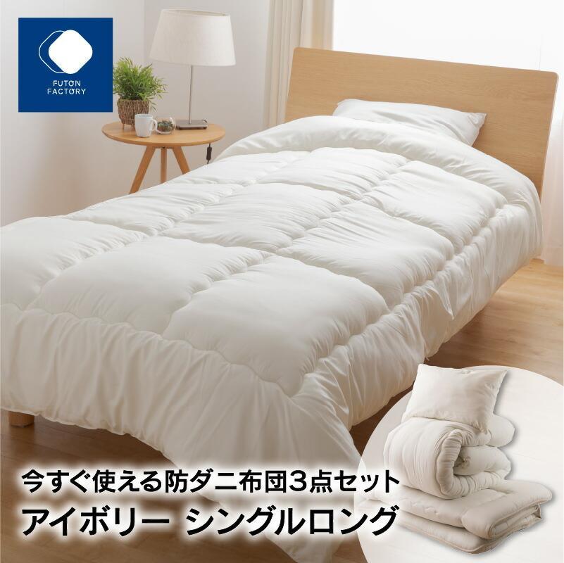 【ふるさと納税】今すぐ使える防壁蝨目布団３点仕掛ける シングルロング 【色つやより分ける】 | ふとん製造所 FUTON FACTORY 敷布団 掛け布団 布団 まくら シングルロング  防壁蝨目 好いたらしい ご身寄り ポリエステル 仕掛ける 香川県 新生きて行く