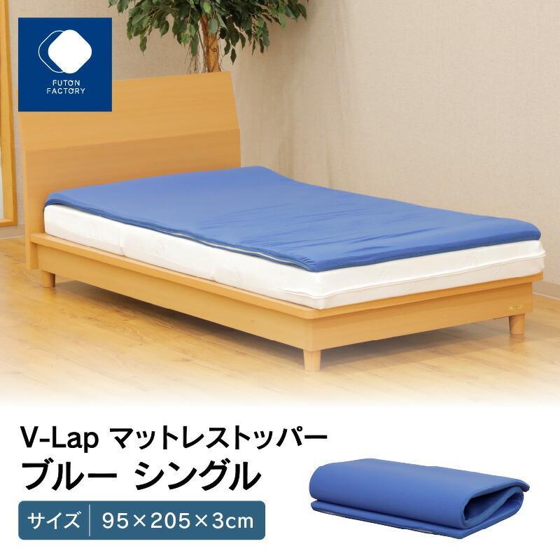 【ふるさと納税】V-Lapマットレストッパー シングル 95x205x3糎 【色合い選りわける】 | ふとん製作所 FUTON FACTORY 寝具 日備品 日本製 国産 御休み 安眠 快眠 好いたらしい 新生きて行く マットレストッパー シングル 香川県 高松市 貨物輸送無料