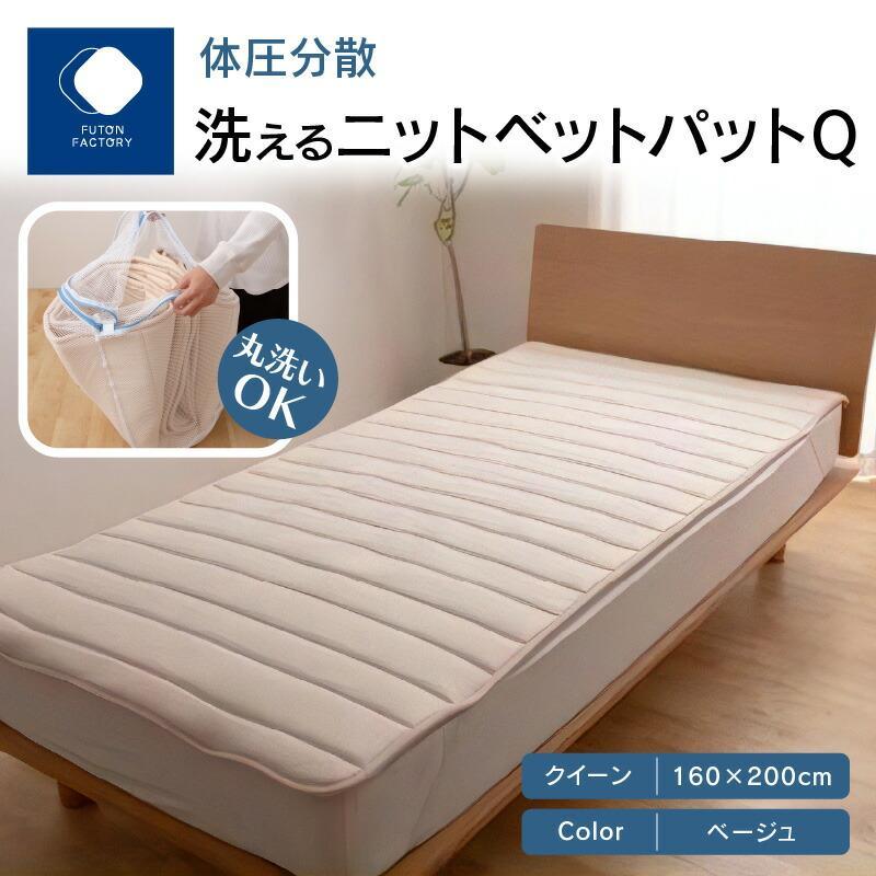 【ふるさと納税】体圧分散洗えるニットベットパット Q 皇后陛下 160ｘ200 【色合い選りすぐる】 | ふとん製作所 FUTON FACTORY 寝具 日装置 日本製 国産 お休み 安眠 快眠 好いたらしい 新遣って行く 体圧分散 洗える 編み物 ベットパッティング 香川県 高松市 貨物輸送無料