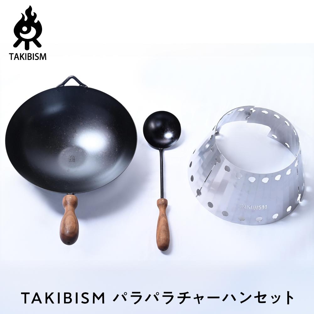 【ふるさと納税】TAKIBISM パラパラチャーハンセット | アウトドアグッズ 人気 おすすめ 送料無料|香川県高松市
