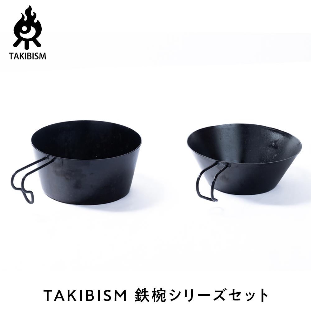 【ふるさと納税】TAKIBISM 鉄椀続きもの書き割り | アウトドアグッズ 一般受け おすすめ 貨物輸送無料