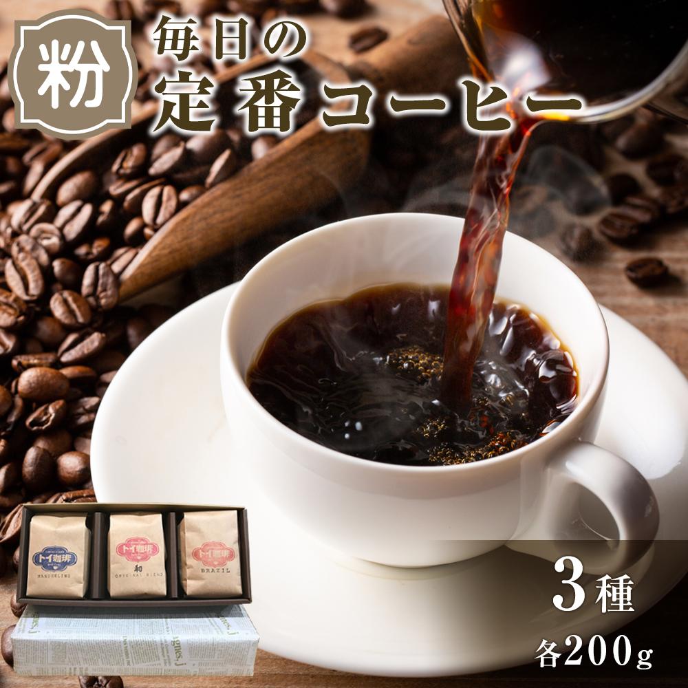 【ふるさと納税】毎日の定番コーヒー（挽き豆） | コーヒー豆 挽き豆 毎日の定番コーヒー 自家焙煎 和 オリジナルブレンド ブラジル マンデリン 煎りたて新鮮 珈琲 豆 お取り寄せ 送料無料 香川県 高松市
