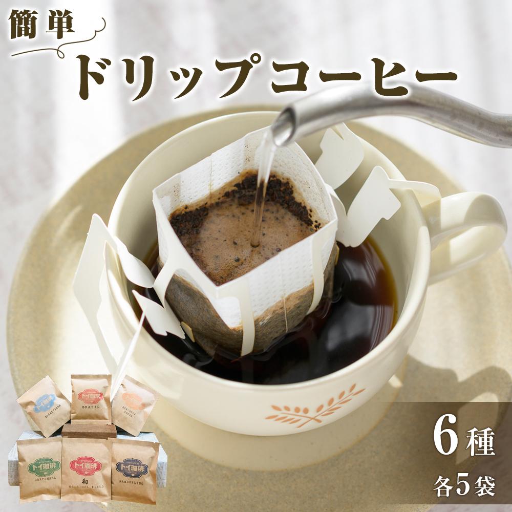 【ふるさと納税】簡単ドリップコーヒー6種30袋 | ドリップコーヒー 珈琲 オリジナル ブレンド ブラジル マンデリン グァテマラ エルサルバドル エチオピア モカ 自家 焙煎 自家焙煎 簡単 人気 セレクト 送料無料｜香川県高松市 15,620円