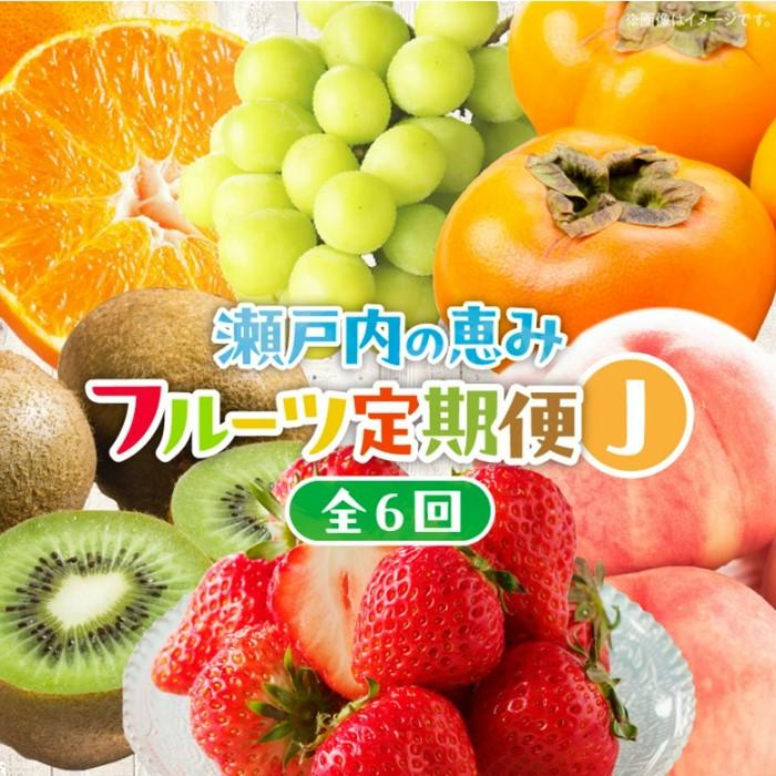 【ふるさと納税】【6回お届け】高松市自慢のフルーツ定期便【J】