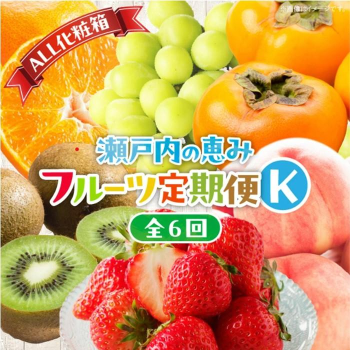 【ふるさと納税】【ALL化粧箱】【6回お届け】高松市自慢のフルーツ定期便【K】