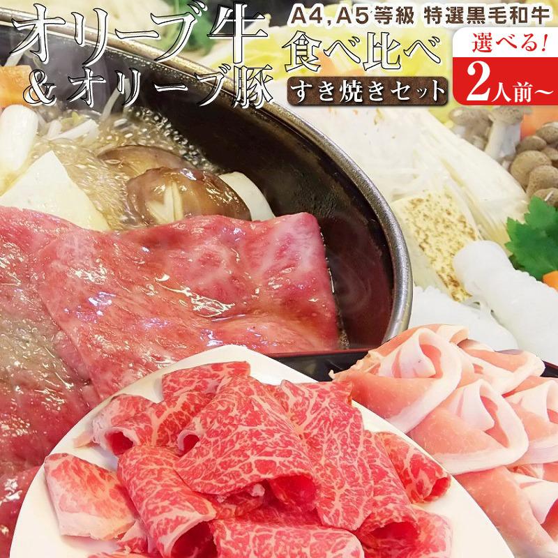 【ふるさと納税】しゃぶまる特製 A4,A5等級オリーブ牛豚ミックス すき焼き 野菜・讃岐うどん付き（2人前・4人前・6人前） | 食べ比べ 野菜 讃岐うどん付き 牛モモ 豚ロース スライス お肉 牛肉 豚肉 食品 盛り合わせ 石丸製麺讃岐 うどん 香川県 高松市 送料無料｜香川県高松市