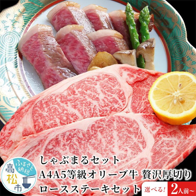 【ふるさと納税】しゃぶまるセット A4A5等級オリーブ牛 贅沢厚切り ロースステーキセット(2人前・3人前・5人前) | 讃岐牛 オリーブ牛 牛肉 肉 グルメ 香川県 高松市 肉 黒毛和牛 国産 送料無料|香川県高松市