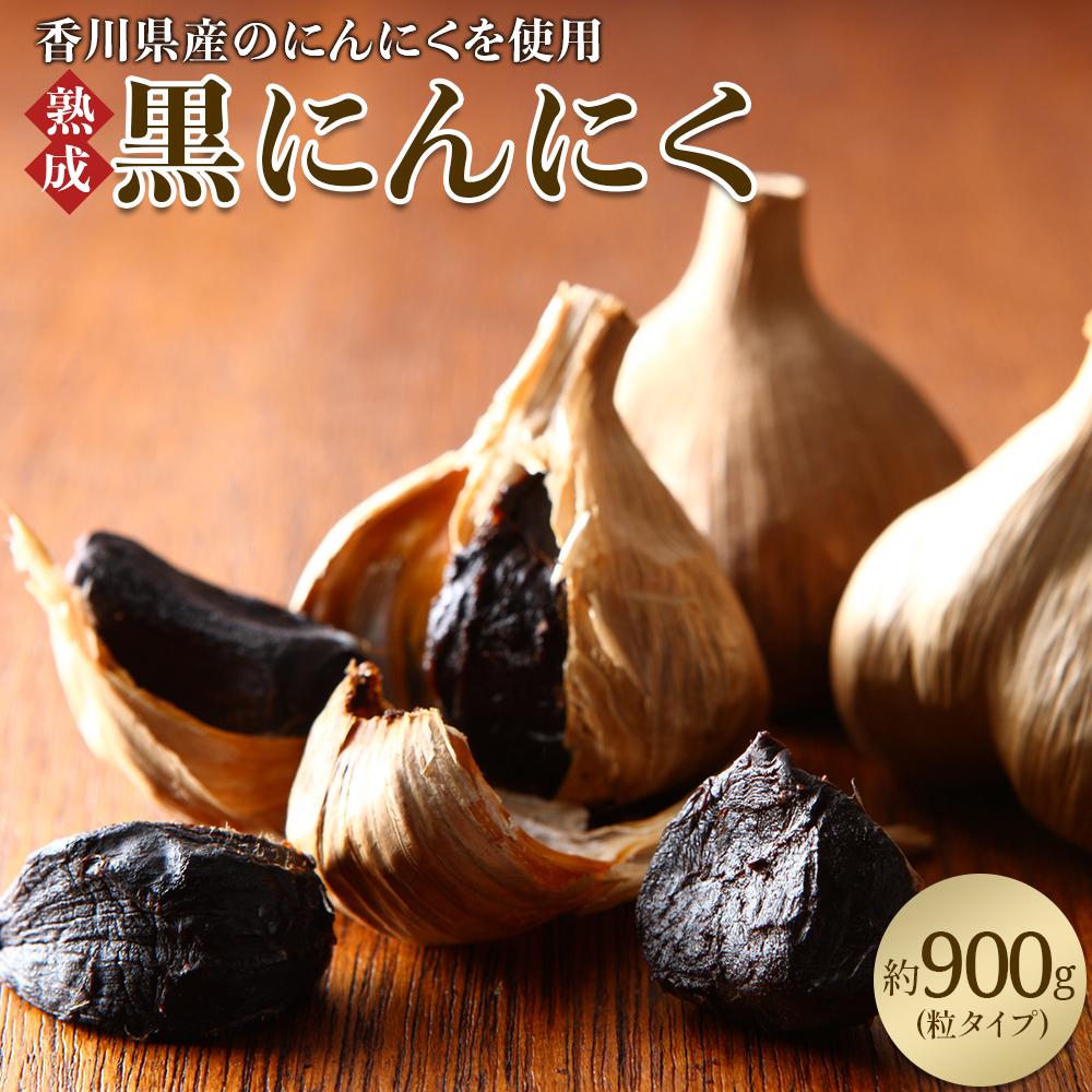 【ふるさと納税】黒にんにく　約900g(粒タイプ) |  国産 高松市産粒タイプ 粒 熟成 野菜 フルーティー パワーフード 甘い 粒状 そのまま 食べられる 乾燥ニンニク 乾燥 健康習慣 自宅用 家庭用 贈り物