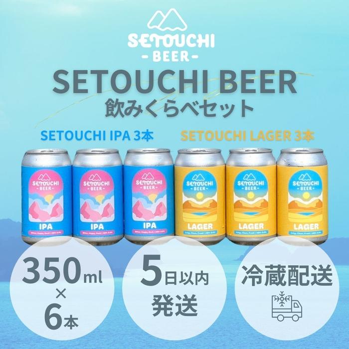 【ふるさと納税】SETOUCHI 定番ビール 6缶セット（350ｍｌ） | IPA LAGER HOJICHA ALE ビール ラガービール クラフトビール 350ml 6缶 セット 酒 アルコール 飲料 麦芽 ホップ フルーティ ギフト 贈答 香川県 高松市 冷蔵
