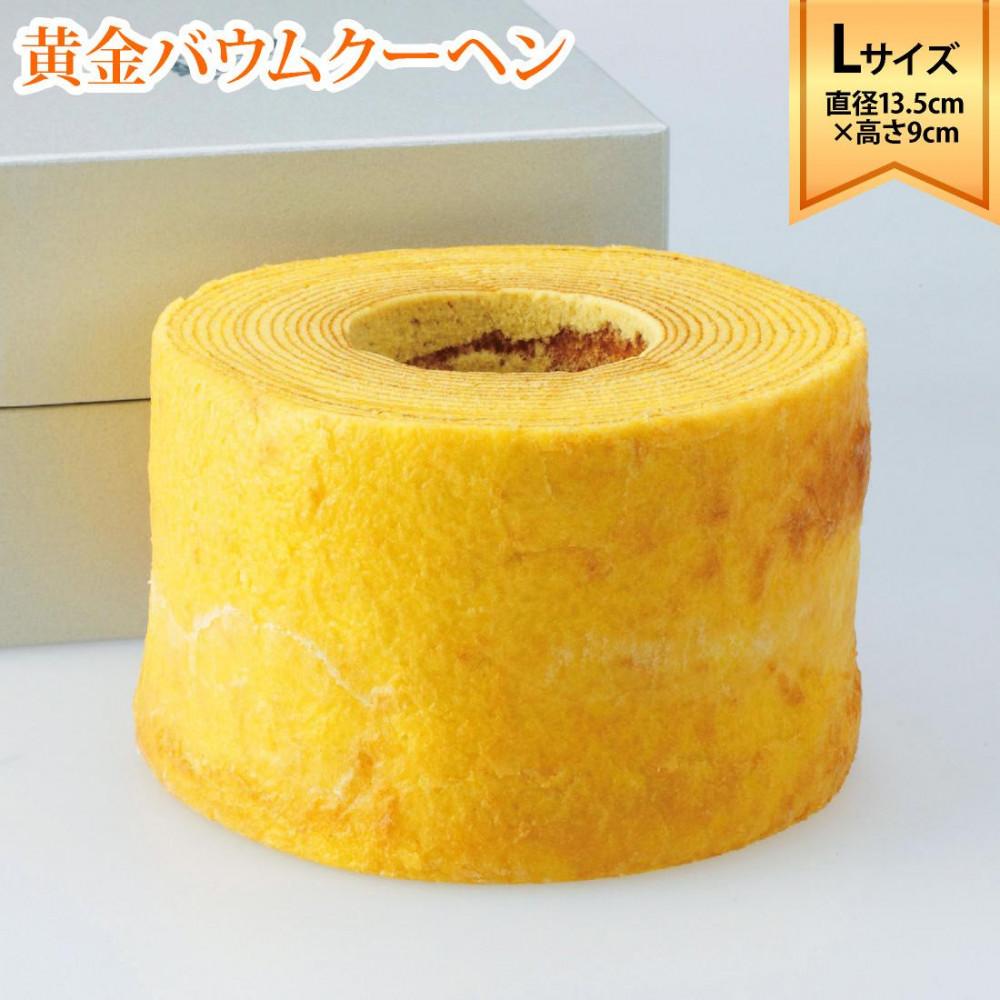【ふるさと納税】ラ・ファミーユ　黄金バウムクーヘン　Lサイズ(直径約13.5cm×高さ約9cm) | 菓子 おかし スイーツ デザート 食品 人気 おすすめ 送料無料 8,760円