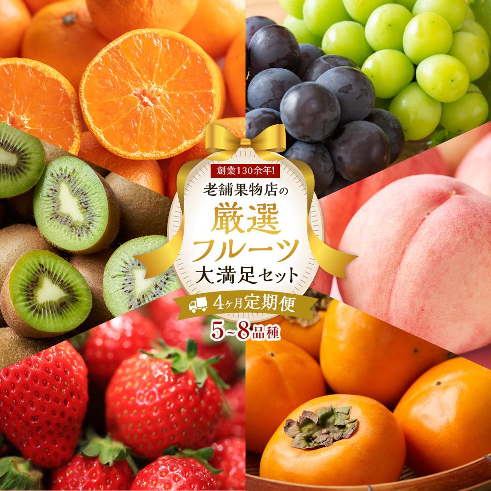 【ふるさと納税】【4ヶ月連続定期便】 創業130余年！老舗果物店の厳選フルーツ詰合せ♪大満足セット（5～8品種） | フルーツ 果物 くだもの 食品 人気 おすすめ 送料無料