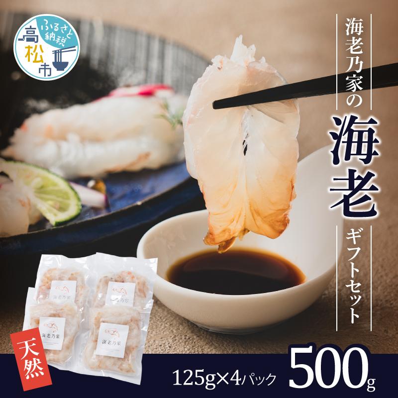 【ふるさと納税】海老乃家の海老500ｇ（125ｇ×4パック） | えび 海老 エビ 刺身 天然えび むき海老 海鮮 甲殻類 香川県 高松市