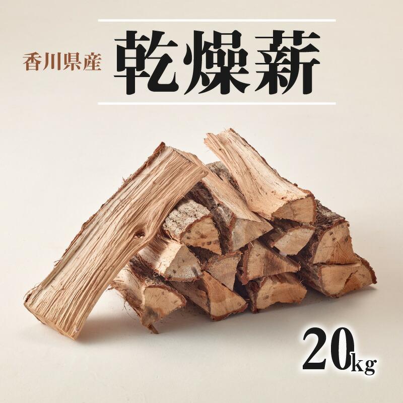 【ふるさと納税】※15個口※香川県産　乾燥薪　20kg×15箱　300kg 71,500円