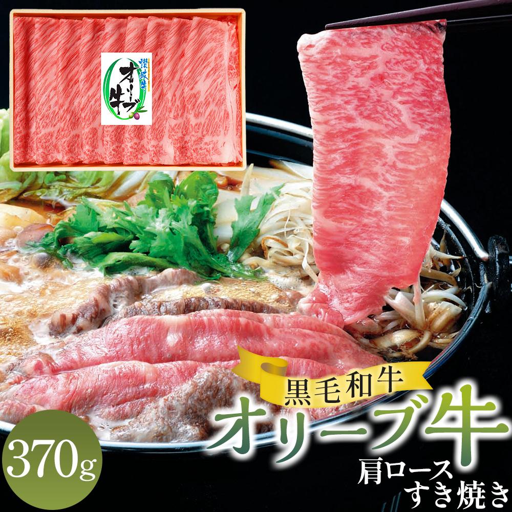 【ふるさと納税】オリーブ牛肩ロースすき焼き 370g | 牛肉 肉 お肉 スライス しゃぶしゃぶ 国産 国産牛 ブランド牛 讃岐牛 和牛 黒毛和牛 精肉 肉加工品 贈答 ギフト 手土産 料理 アレンジ すきしゃぶ 焼肉 鍋 グルメ お取り寄せ おすすめ 冷凍 香川県 高松市 送料無料 12,480円