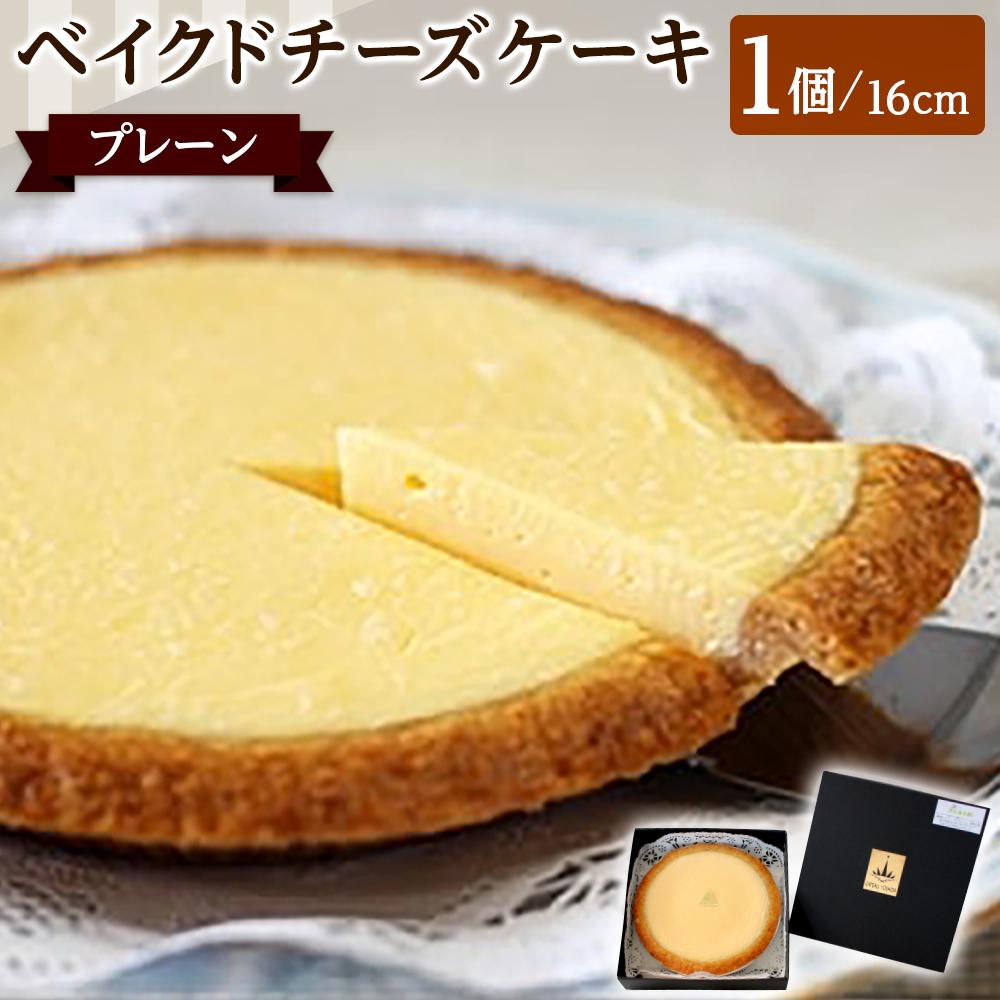 【ふるさと納税】ベイクドチーズケーキ プレーン 16cm | プレーン ホール ケーキ チーズケーキ 洋菓子 焼き菓子 スイーツ デザート 厳選素材 誕生日 お祝い 手土産 贈り物 ギフト プレゼント お取り寄せ 香川県 高松市 冷凍 食品 送料無料|香川県高松市