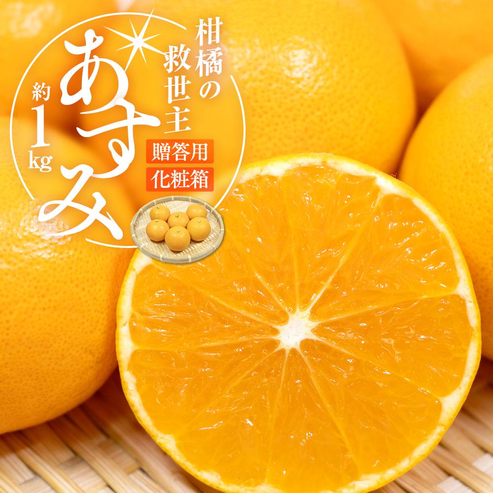 【ふるさと納税】柑橘の救世主 贈答用 あすみ 化粧箱 約1kg【2026-2月上旬～2026-3月上旬配送】 | 果物 フルーツ みかん オレンジ  ジューシー 蜜柑 ミカン 高糖度 柔らかい なめらか 果汁 濃い 果肉 ギフト 化粧箱 化粧箱入り 贈り物 手土産 お祝い 内祝い
