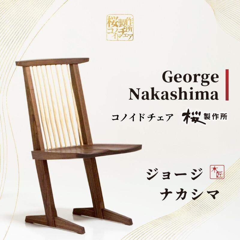チェア 福島まき 楽天市場】【ふるさと納税】受注生産 香川県高松市 桜製作所 ジョージ