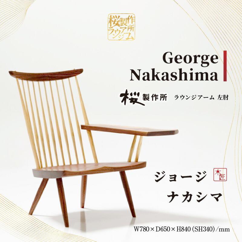 【希少】ジョージナカシマ　ニューチェア　オーダー品1脚【桜製作所】 ジョージ・ナカシマの希少な一脚が入荷致しました！ 桜製作所