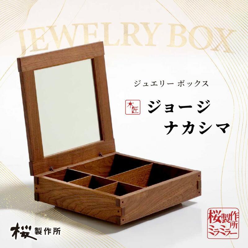 【ふるさと納税】受注生み出すこと 香川県高松市 桜製造所 ジョージナカシマ ミラミラー 1点 | ミラミラー 宝飾品ボックス席 宝飾品容れもの 付属物容れもの 納める容れもの 室内装飾 調度品 今めかしい 香川県 高松市 貨物輸送無料