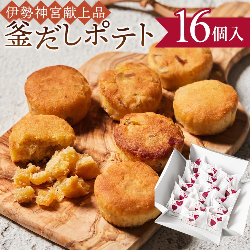 【ふるさと納税】釜だしポテト16個入り