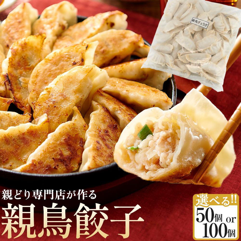 【ふるさと納税】親どり専門店が作る親鳥餃子（50個） | 食べ応え抜群の特大骨付鳥 骨付き鳥 骨付き鶏 骨付き 鶏肉 肉 骨付き肉 若鶏 鶏肉専門店 味付き スパイス 焼くだけ おかず ディナー 誕生日 記念日 パーティー グルメ お取り寄せ おすすめ 香川県 高松市 送料無料｜香川県高松市
