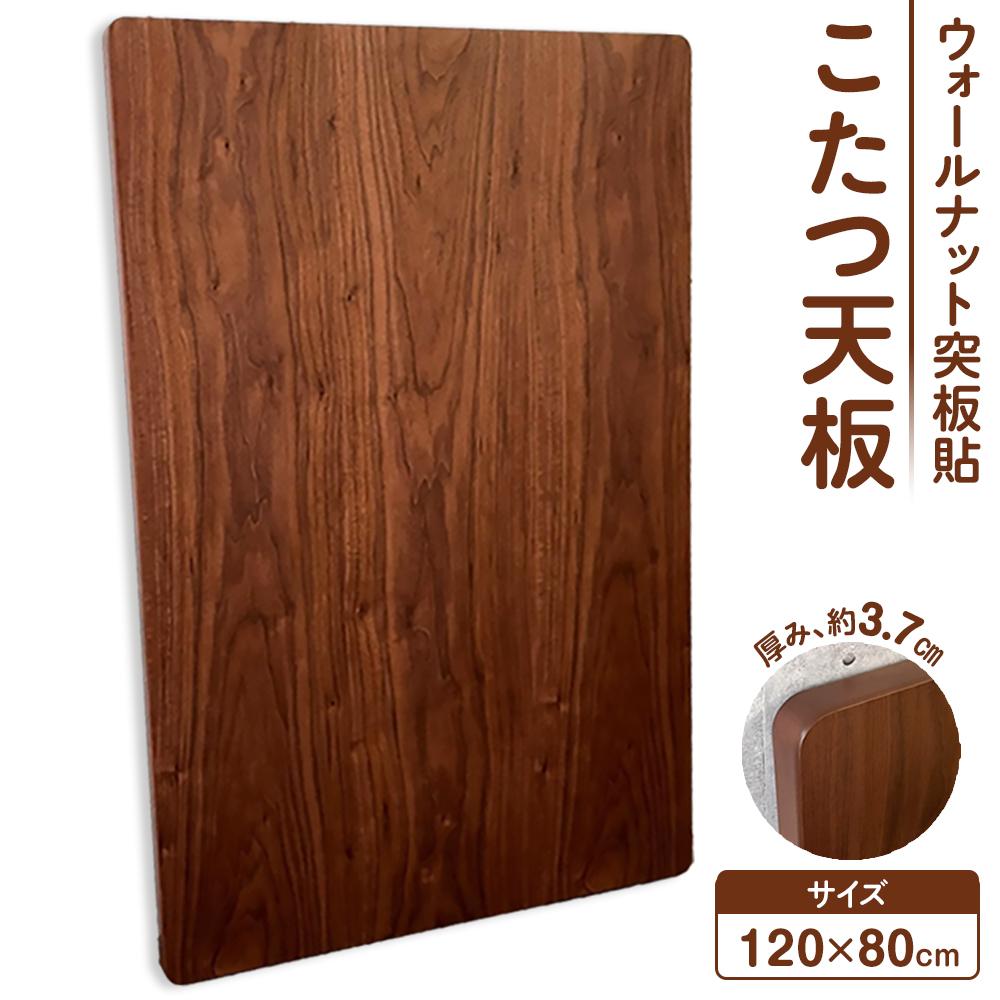 【ふるさと納税】こたつ天板 120大いさ ウォール中毒者突板貼 天板取替え用 | 室内装飾 調度品 一般受け おすすめ 貨物輸送無料