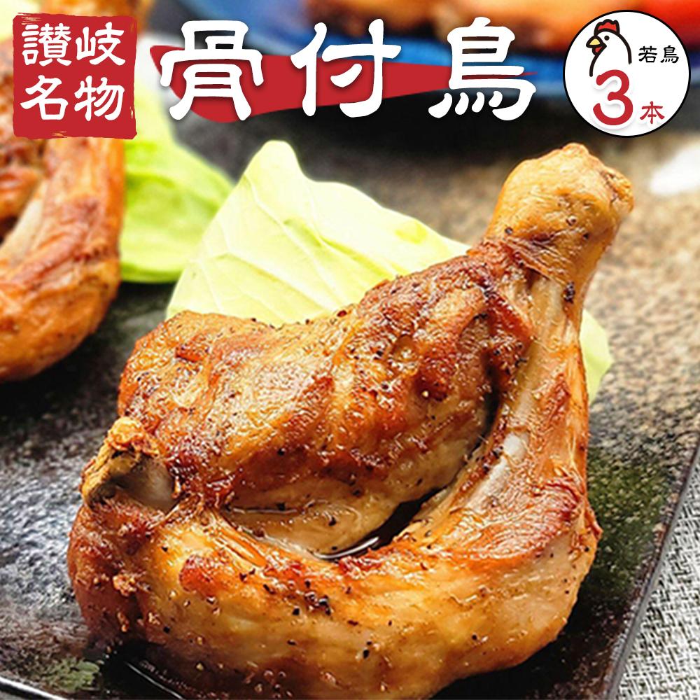 【ふるさと納税】讃岐名物！骨付鳥(わか)3本セット | 香川県　高松市 ふるさと納税 骨付鳥 鶏肉 鳥肉 肉 にく お肉 おつまみ 小分け 国産　冷凍 12,320円