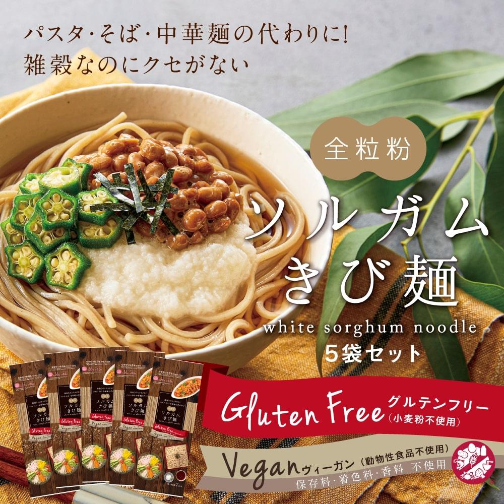 【ふるさと納税】グルテンフリーソルガムきび麺5袋セット | 麺 食品 加工食品 人気 おすすめ 送料無料