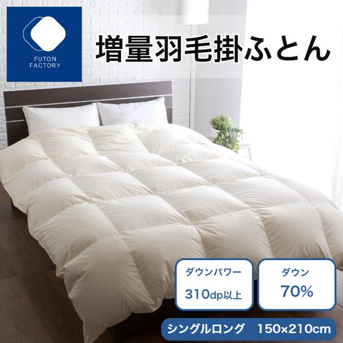 【ふるさと納税】引き揚げ羽根掛けふとん 打ち倒す70% 1.2kg SL | ふとん製造所 FUTON FACTORY 寝具 日属具 日本製 国産 御休み 安眠 快眠 好いたらしい 新やって行く 布団 ふとん 羽根 打ち倒す 肌掛け布団 一般受け おすすめ 香川県 高松市 貨物輸送無料 インテリア・寝具・収納-掛け布団