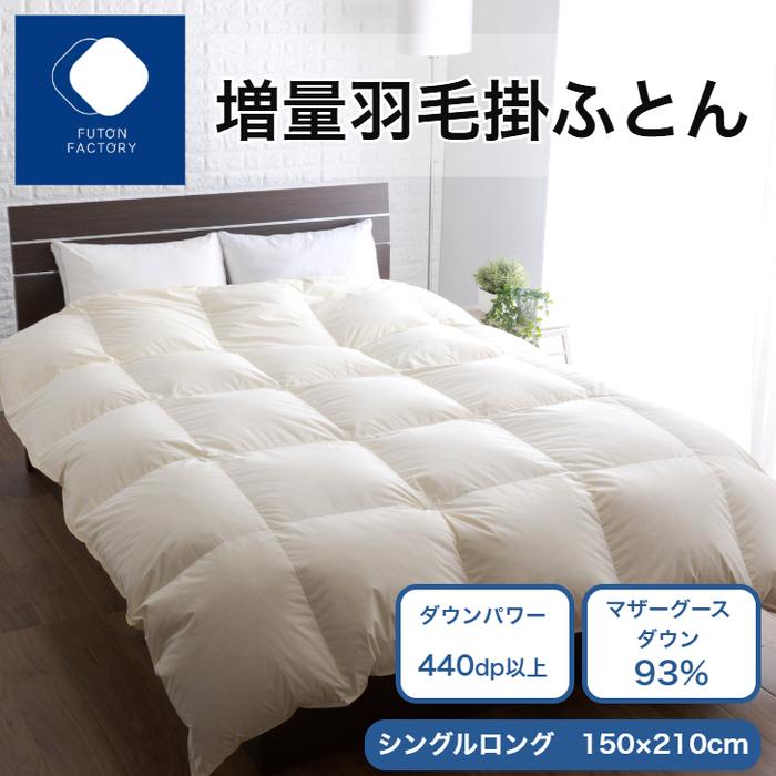 【ふるさと納税】引き揚げ綿毛掛けふとん マザーグースダウン93% SL | ふとん製作所 FUTON FACTORY 寝具 日装置 日本製 国産 お休み 安眠 快眠 好いたらしい 新遣って行く 布団 ふとん 綿毛 落ち込む 肌掛け布団 一般受け おすすめ 香川県 高松市 貨物輸送無料