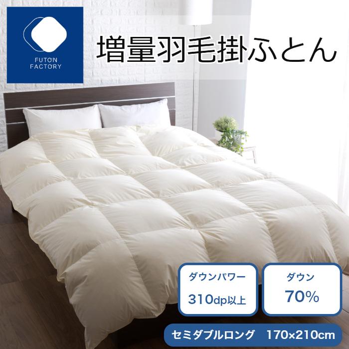 【ふるさと納税】増量羽毛掛けふとん ダウン70% 1.4kg SDL | ふとんファクトリー FUTON FACTORY 寝具 日用品 日本製 国産 睡眠 安眠 快眠 快適 新生活 布団 ふとん 羽毛 ダウン 肌掛け布団 人気 おすすめ 香川県 高松市 送料無料|香川県高松市
