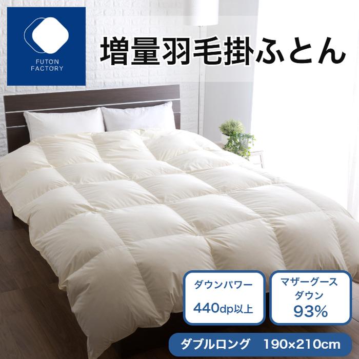 【ふるさと納税】増量羽毛掛けふとん マザーグースダウン93% DL | ふとんファクトリー FUTON FACTORY 寝具 日用品 日本製 国産 睡眠 安眠 快眠 快適 新生活 布団 ふとん 羽毛 ダウン 肌掛け布団 人気 おすすめ 香川県 高松市 送料無料｜香川県高松市