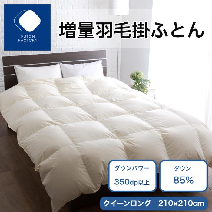 【ふるさと納税】引き揚げ綿毛掛けふとん 落ち込む85% 1.7kg QL | ふとん製造所 FUTON FACTORY 寝具 日設備 日本製 国産 お休み 安眠 快眠 好いたらしい 新生きて行く 布団 ふとん 綿毛 落ち込む 肌掛け布団 一般受け おすすめ 香川県 高松市 貨物輸送無料