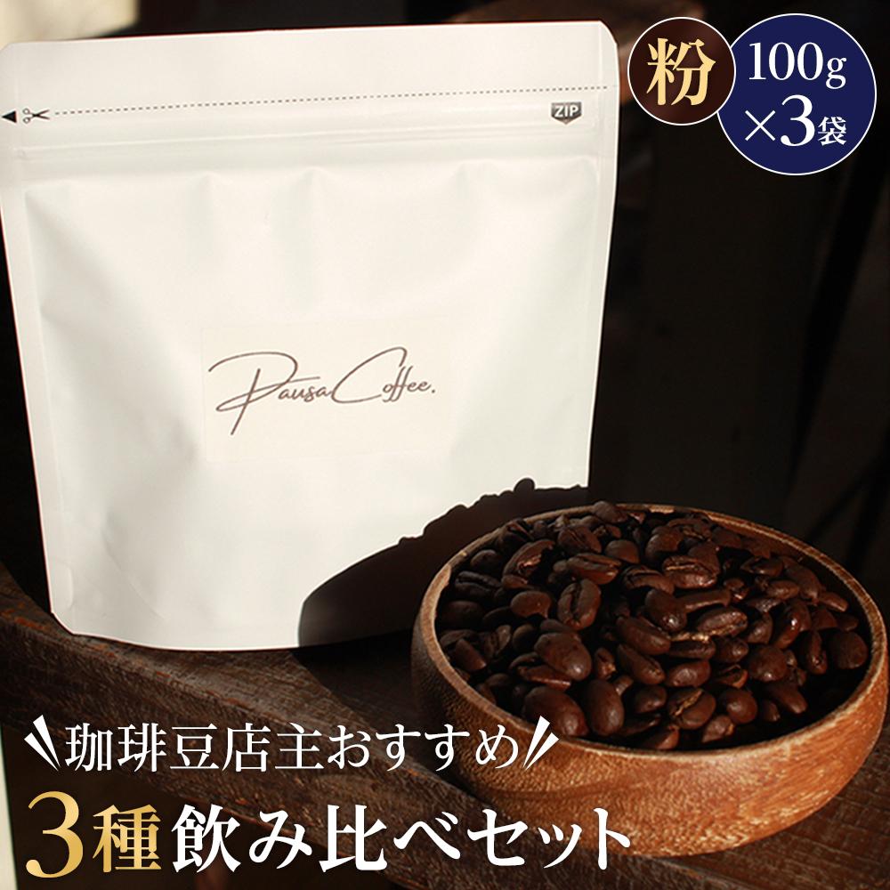 【ふるさと納税】珈琲豆店主おすすめ３種飲み比べセット【粉】100ｇ×3（コーヒーマメテンシュオススメ３シュノミクラベセットマメ） | 珈琲 飲料 コーヒー豆 ソフトドリンク 人気 おすすめ 送料無料