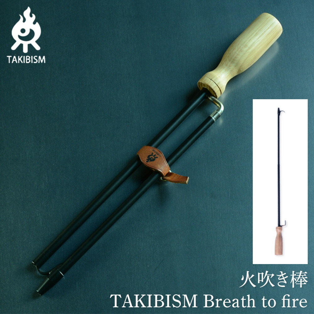 【ふるさと納税】火吹き棒 TAKIBISM Breath to fire | アウトドアグッズ 人気 おすすめ 送料無料 35,750円