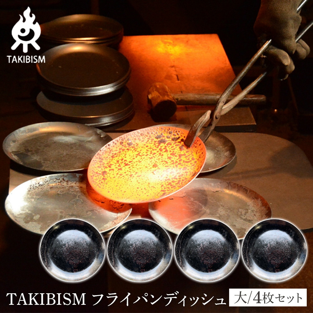 タキビズム TAKIBISM フライパンディッシュセット ディッシュ
