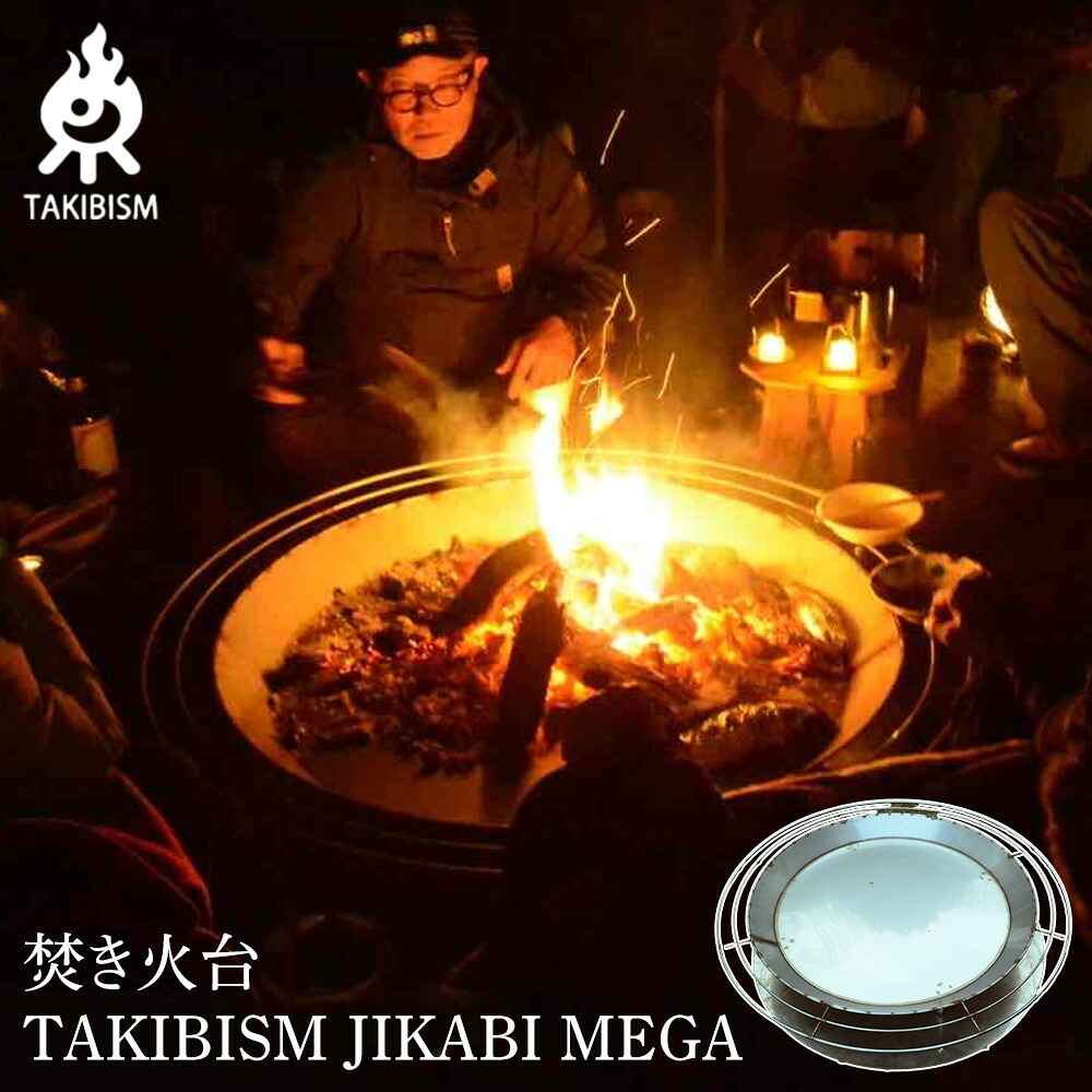 【ふるさと納税】焚き火台 TAKIBISM JIKABI MEGA
