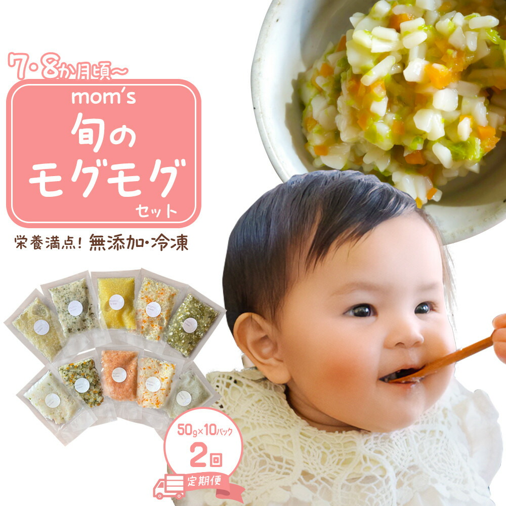 【ふるさと納税】【2回定期便】無加えること氷る離乳食mom’s 旬のモグモグ書き割り(50g×10容器に並べる×2回) | 離乳食 もの言う花ボンネット 乳飲み子 9・10・13か月 乳幼児 無加えること 手作り 工業食料雑貨類 湯煎 香川県 高松市
