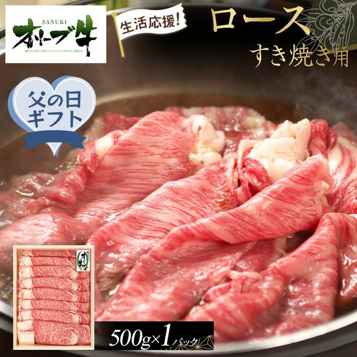 【ふるさと納税】【父の日ギフト】《生活応援》オリーブ牛ロースすき焼き用　500g