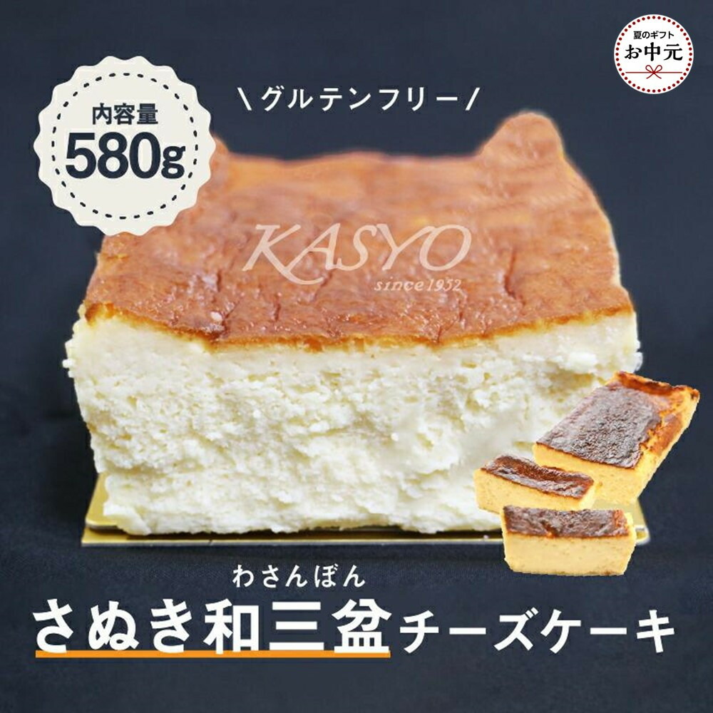 【ふるさと納税】【お中元ギフト】さぬき和三盆チーズケーキ|香川県高松市