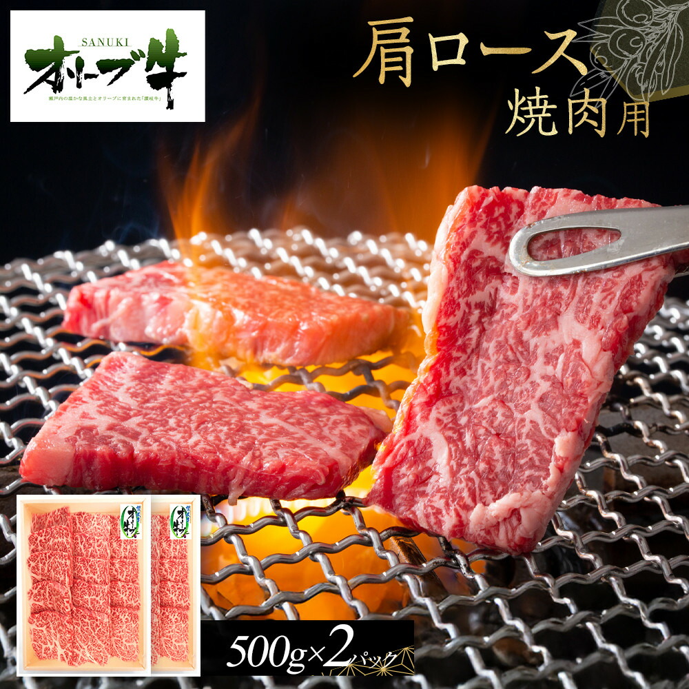 【ふるさと納税】オリーブ牛　肩ロース焼肉用　1000g | 肉 お肉 にく 牛肉 オリーブ牛 肩ロース ロース 焼肉用 焼肉 やきにく 焼き肉 食品 香川県産 人気 おすすめ 送料無料 ギフト